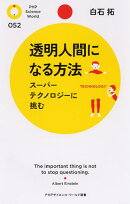 透明人間になる方法