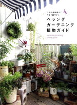 楽天ブックス ベランダガーデニング植物ガイド 上手な植物選びで今すぐ庭づくり グラフィック社 本