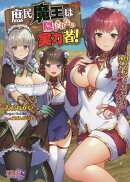 庶民魔王は隠しきれない実力者！