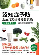 認知症予防食生活支援指導員試験公式テキスト