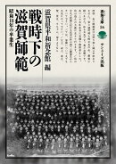 戦時下の滋賀師範