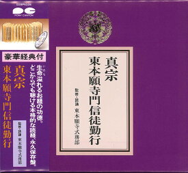 真宗 東本願寺派門信徒勤行 [ (趣味/教養) ]