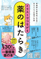 イラストでつながる薬のはたらき [ はっしー ]