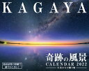 KAGAYA奇跡の風景CALENDAR天空からの贈り物（2022） （［カレンダー］）