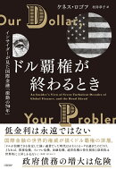 ドル覇権が終わるとき　インサイダーが見た国際金融「激動の70年」