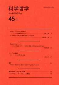 科学哲学（45-1） [ 日本科学哲学会 ]