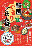 韓国ぐるりごはん旅