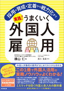 実践！うまくいく外国人雇用