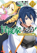 冒険家になろう！〜スキルボードでダンジョン攻略〜（12）