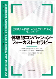 体験的コンパッション・フォーカスト・セラピー （〈実践から内省への自己プログラム〉ワークブック） [ R.L.コルツ ]