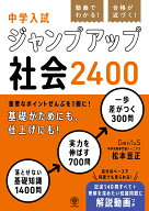 動画でわかる！ 合格が近づく！ 中学入試 ジャンプアップ社会2400 [ 松本　亘正 ]