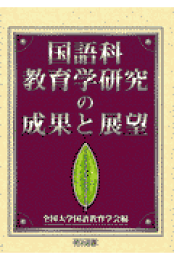 Amazon.com: 小学校国語科教育研究: 9784761603663: unknown