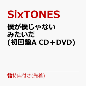【先着特典】僕が僕じゃないみたいだ (初回盤A CD+DVD)(マスクケースC) [ SixTONES ]
