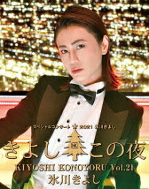 氷川きよしスペシャルコンサート2021 きよしこの夜Vol.21【Blu-ray】 [ 氷川きよし ]