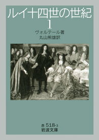 ルイ十四世の世紀（1） （岩波文庫　赤518-3） [ ヴォルテール ]