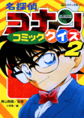 名探偵コナンコミッククイズ（2）