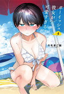 ボーイッシュ彼女が可愛すぎる（4）特装版　小冊子付き