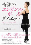 奇跡のエレガンス・ポーズ ダイエット