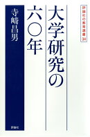 大学研究の六〇年