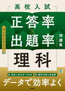 高校入試 正答率×出題率問題集 理科