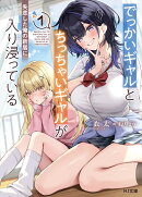 でっかいギャルとちっちゃいギャルが失恋した俺の新居に入り浸っている 1