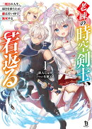 老練の時空剣士、若返る 〜二度目の人生、弱きを救うため爺は若い体で無双する〜（1）