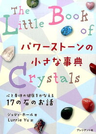 パワーストーンの小さな事典 心と身体の健康をかなえる17の石のお話 [ ジュディ・ホール ]