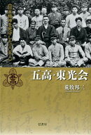 五高・東光会
