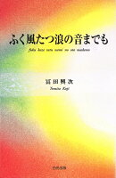 ふく風たつ浪の音までも