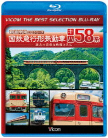 国鉄急行形気動車 キハ58系【Blu-ray】 [ (鉄道) ]