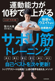 運動能力が10秒で上がるサボリ筋トレーニング 体幹やウエイトより効果絶大！ [ 笹川　大瑛 ]