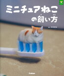 ミニチュアねこの飼い方