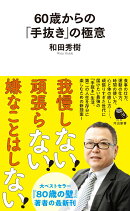 60歳からの「手抜き」の極意