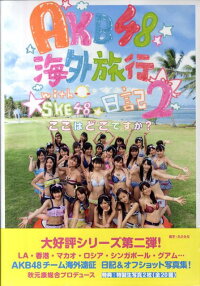 楽天ブックス Akb48 海外旅行日記2 Withske48 9784334901837 本
