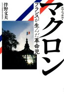 エマニュエル・マクロン