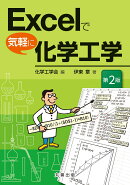 Excelで気軽に化学工学 第2版