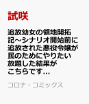 追放幼女の領地開拓記〜シナリオ開始前に追放された悪役令嬢が民のためにやりたい放題した結果がこちらです〜＠COMI…