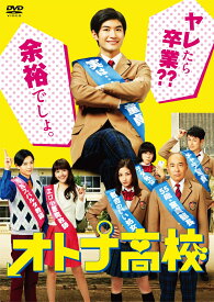 オトナ高校 DVD-BOX [ 三浦春馬 ]