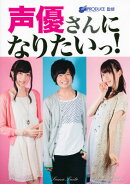 声優さんになりたいっ！