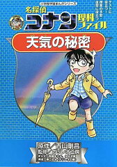 名探偵コナン理科ファイル 天気の秘密