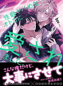 性癖ヤバめなオトコに愛されました。