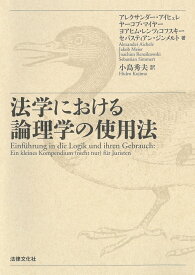 法学における論理学の使用法 [ アレクサンダー・アイヒェレ ]