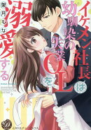 イケメン社長は幼馴染の失業OLを溺愛する