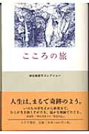 こころの旅 （神谷美恵子コレクション） [ 神谷　美恵子 ]