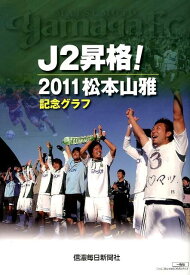J2昇格！　2011松本山雅記念グラフ [ 信濃毎日新聞社 ]