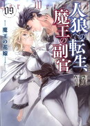 人狼への転生、魔王の副官(09)