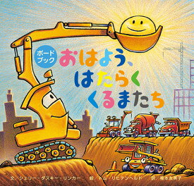 ボードブックおはよう、はたらくくるまたち [ シェリー・ダスキー・リンカー ]