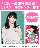 【B2 スクールカレンダー特典】（壁掛） 小嶋真子 2016 AKB48 B2カレンダー【生写真(2種類のうち1種をランダム封入)】