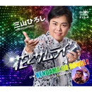 花とサムライ C/W KENDAMA DO DANCE!