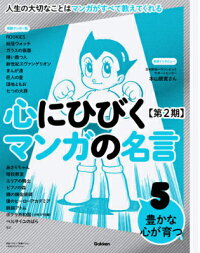 心にひびくマンガの名言 第2期 5 人生の大切なことはマンガがすべて教えてくれる 本 楽天ブックス